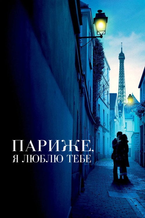 Дивитися фільм Париже, я люблю тебе 2006 онлайн