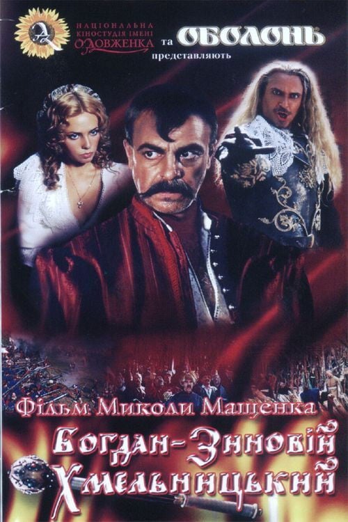 Дивитися фільм Богдан-Зиновій Хмельницький 2008 онлайн