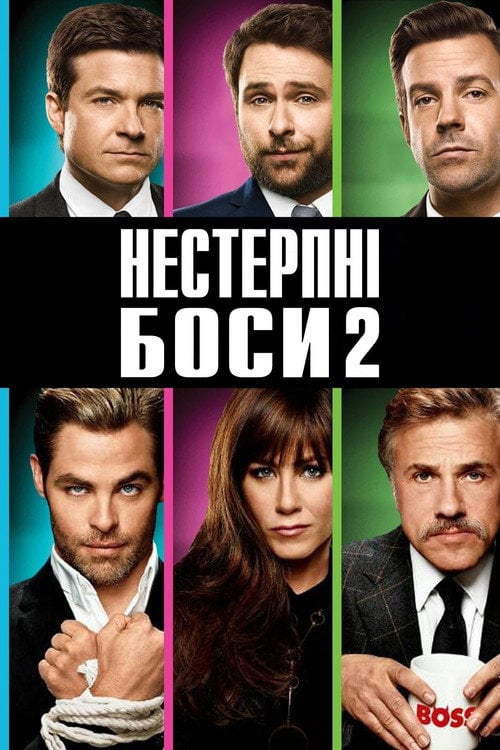Дивитися фільм Нестерпні боси 2 2014 онлайн