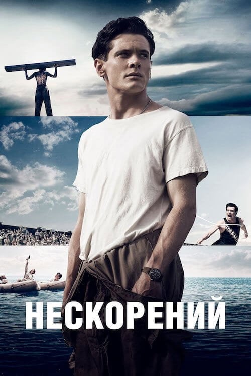 Дивитися фільм Нескорений 2014 онлайн