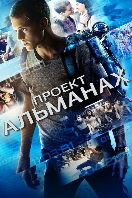Дивитися фільм Проект "Альманах" 2015 онлайн