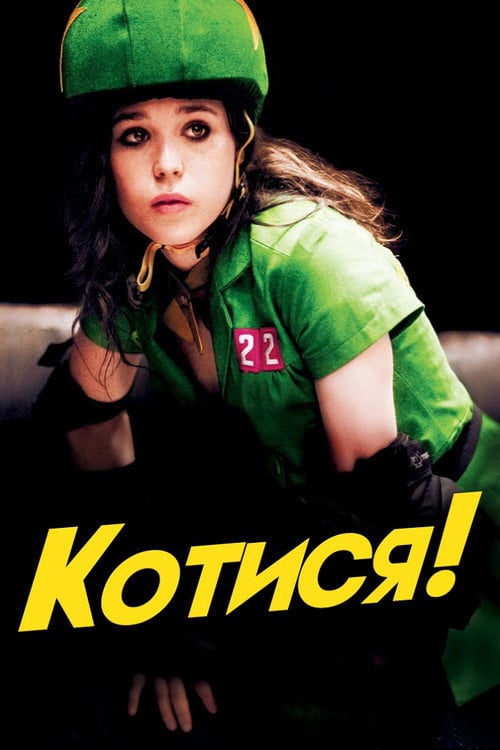 Дивитися фільм Котися! 2009 онлайн