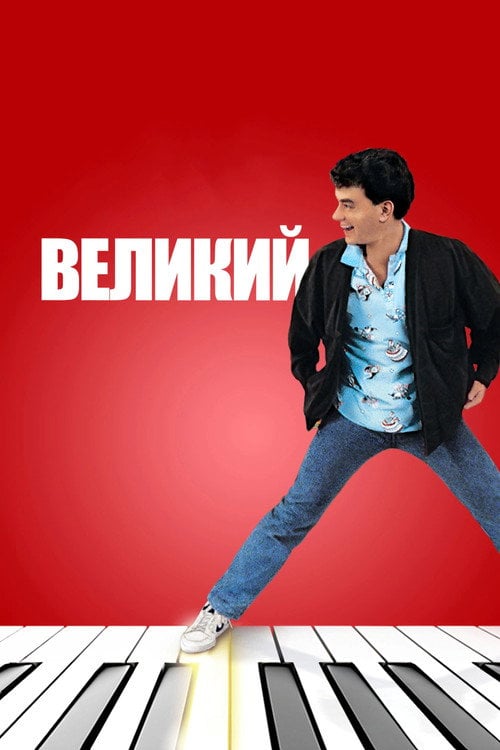 Дивитися фільм Великий 1988 онлайн