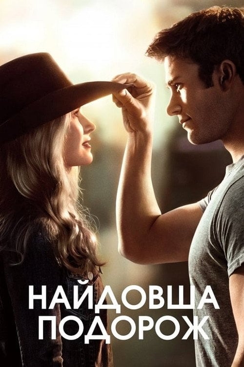 Дивитися фільм Найдовша подорож 2015 онлайн