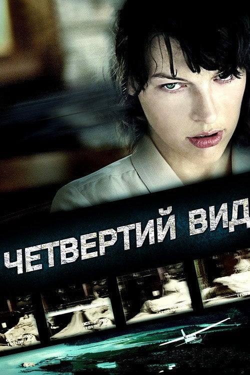 Дивитися фільм Четвертий вид 2009 онлайн