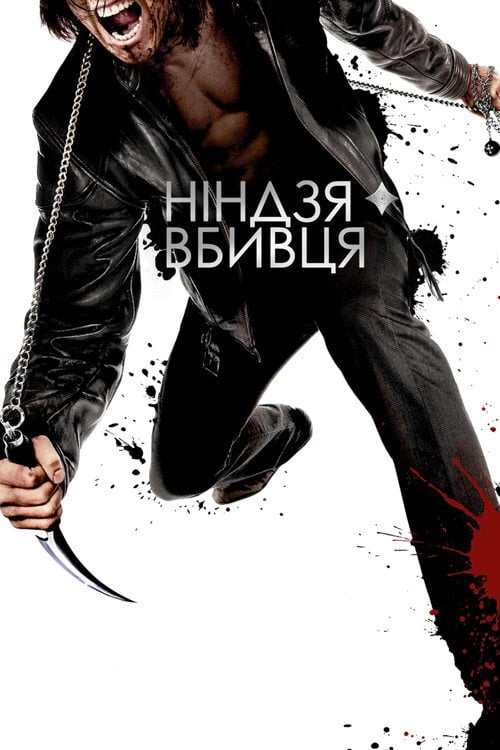 Дивитися фільм Ніндзя-вбивця 2009 онлайн
