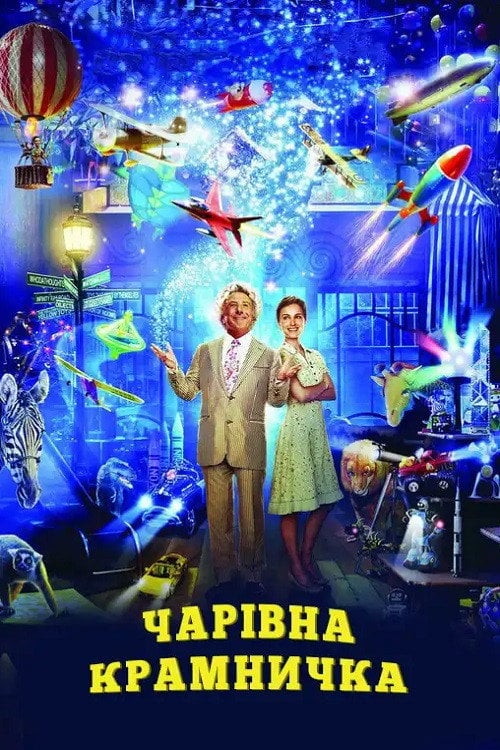 Дивитися фільм Чарівна крамничка 2007 онлайн