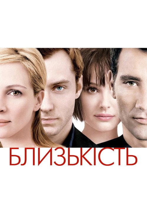 Дивитися фільм Близькість 2004 онлайн