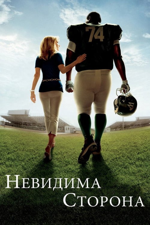 Дивитися фільм Невидима сторона 2009 онлайн
