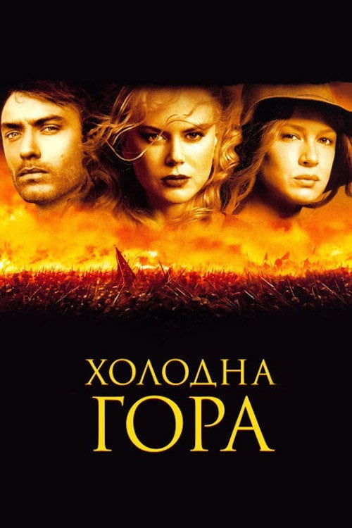 Дивитися фільм Холодна гора 2003 онлайн
