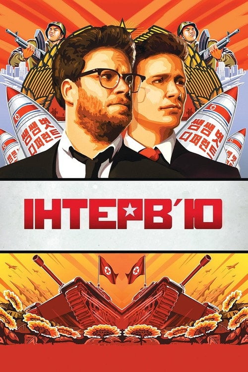 Дивитися фільм Інтерв'ю 2014 онлайн