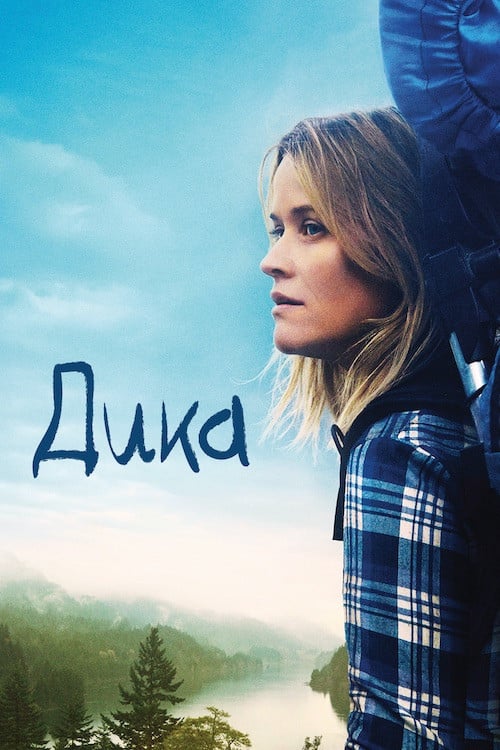 Дивитися фільм Дика 2014 онлайн