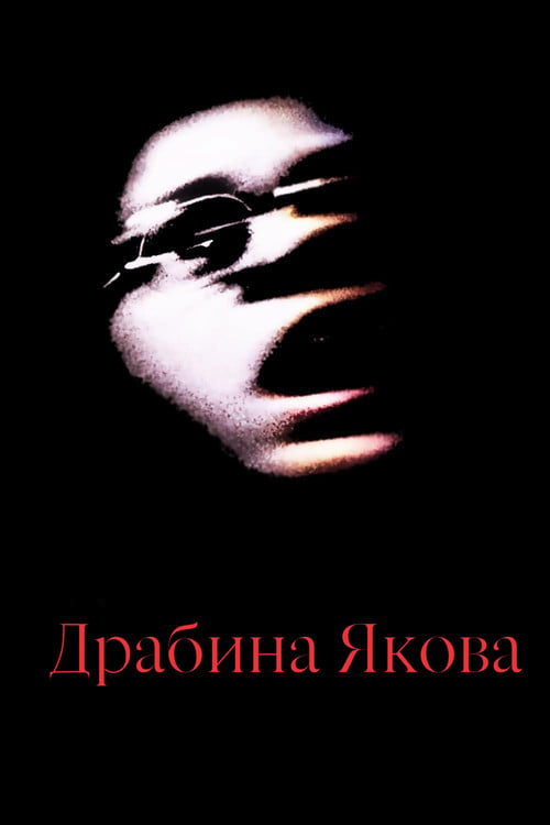 Дивитися фільм Драбина Якова 1990 онлайн
