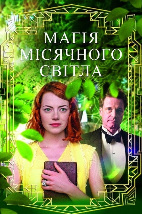 Дивитися фільм Магія місячного сяйва 2014 онлайн