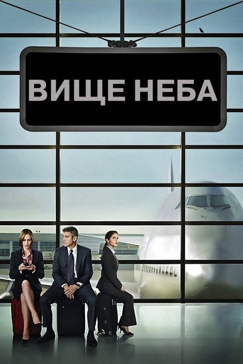 Дивитися фільм Вище неба 2009 онлайн