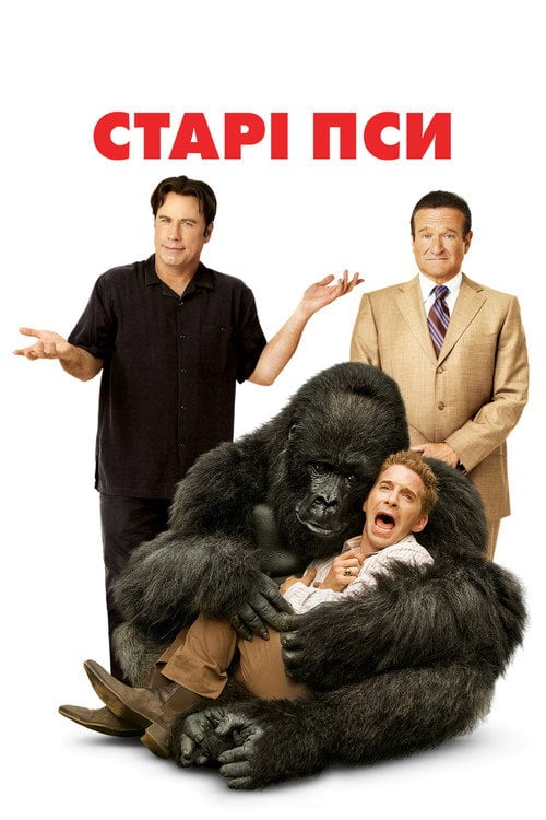 Дивитися фільм Старі пси 2009 онлайн