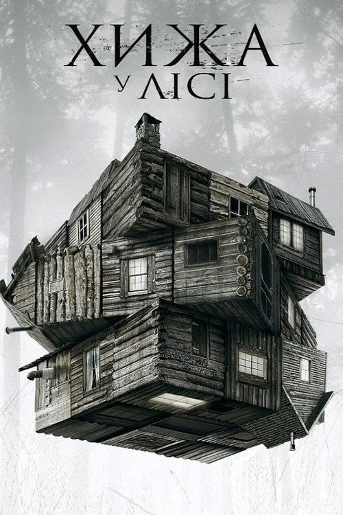 Дивитися фільм Хижа в лісі 2012 онлайн