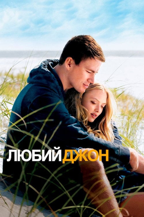 Дивитися фільм Любий Джон 2010 онлайн