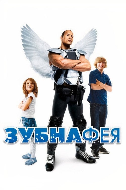 Дивитися фільм Зубна фея 2010 онлайн
