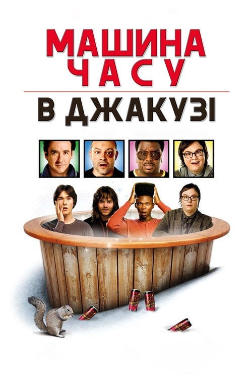 Дивитися фільм Машина часу в джакузі 2010 онлайн