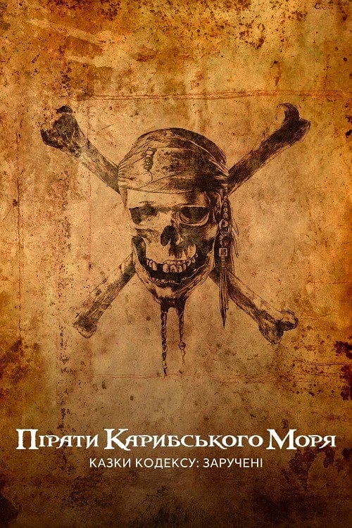 Дивитися фільм Пірати Карибського моря: Казки Кодексу: Заручені 2011 онлайн