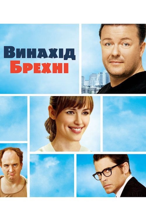 Дивитися фільм Винахід брехні 2009 онлайн