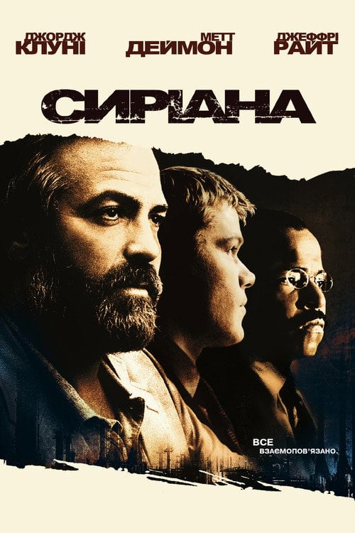 Дивитися фільм Сиріана 2005 онлайн
