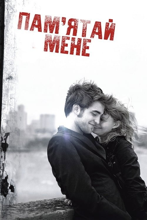 Дивитися фільм Пам’ятай мене 2010 онлайн