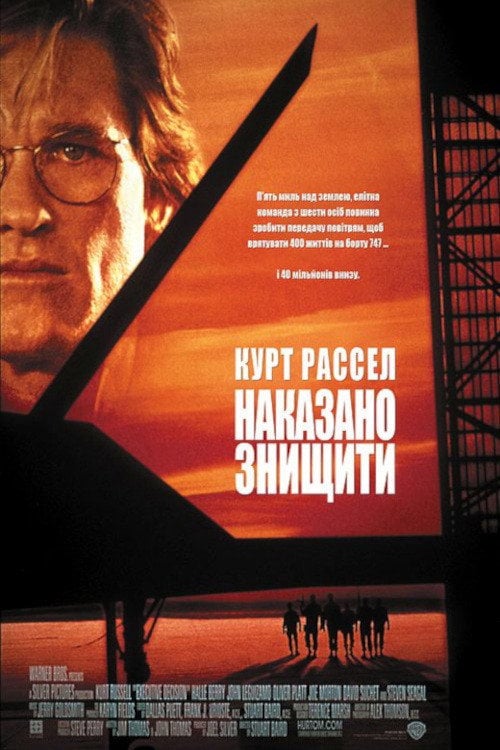 Дивитися фільм Наказано знищити 1996 онлайн