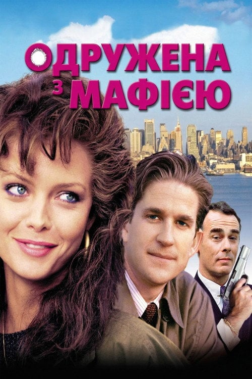 Дивитися фільм Одружена з мафією 1988 онлайн