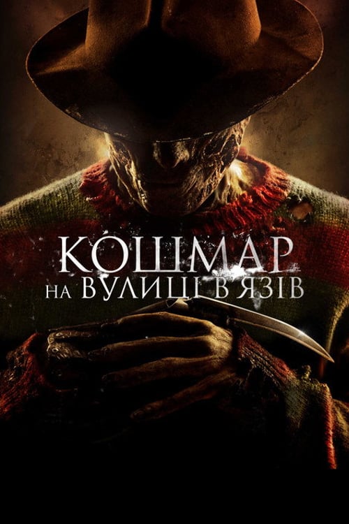 Дивитися фільм Кошмар на вулиці В’язів 2010 онлайн
