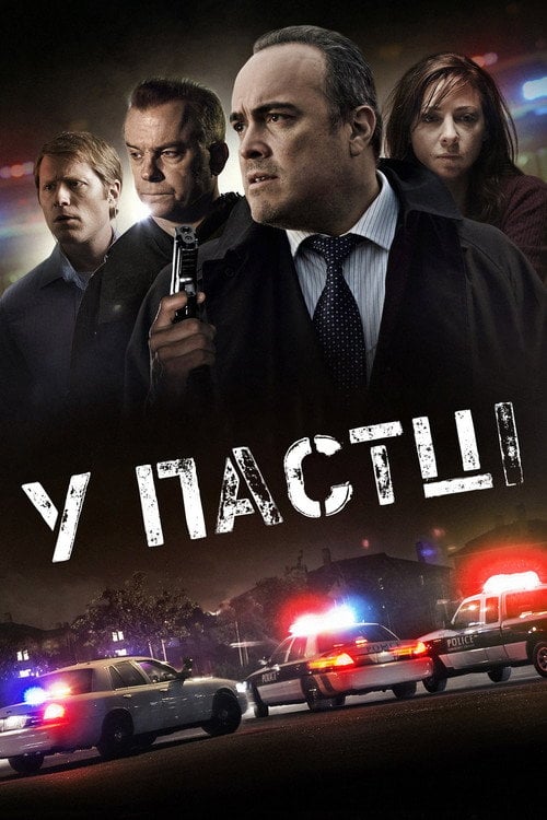 Дивитися фільм У пастці 2012 онлайн