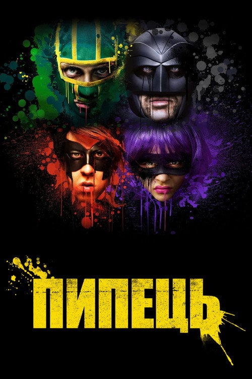Дивитися фільм Пипець 2010 онлайн