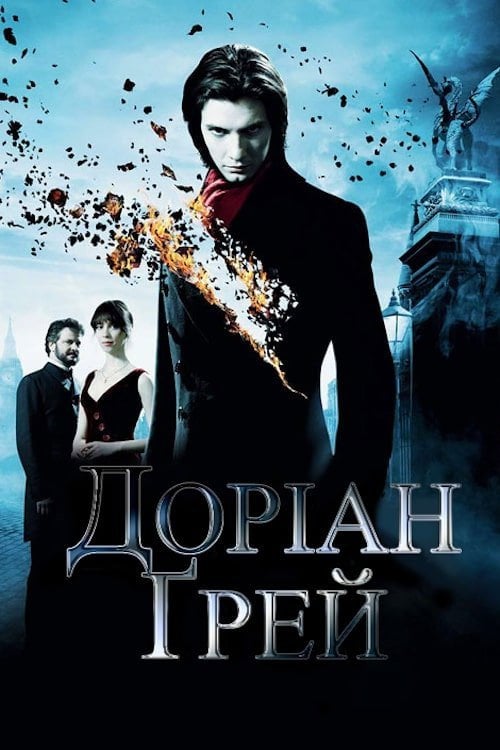 Дивитися фільм Доріан Ґрей 2009 онлайн