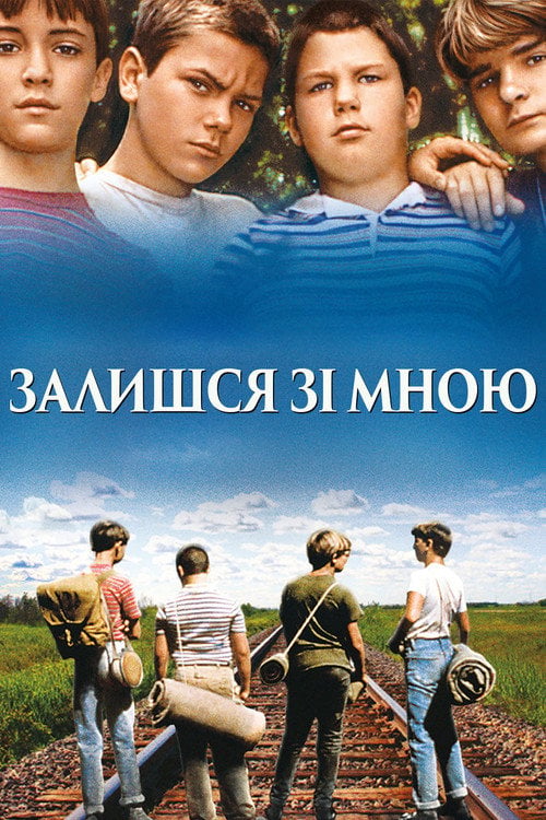 Дивитися фільм Залишся зі мною 1986 онлайн