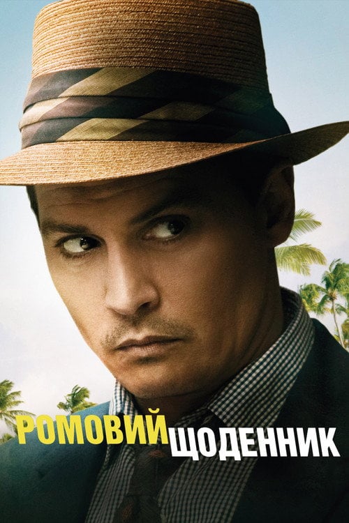 Дивитися фільм Ромовий щоденник 2011 онлайн