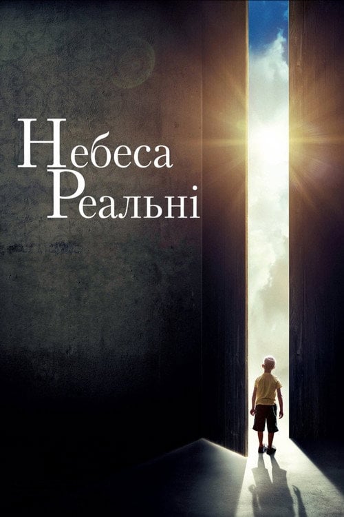 Дивитися фільм Небеса реальні 2014 онлайн