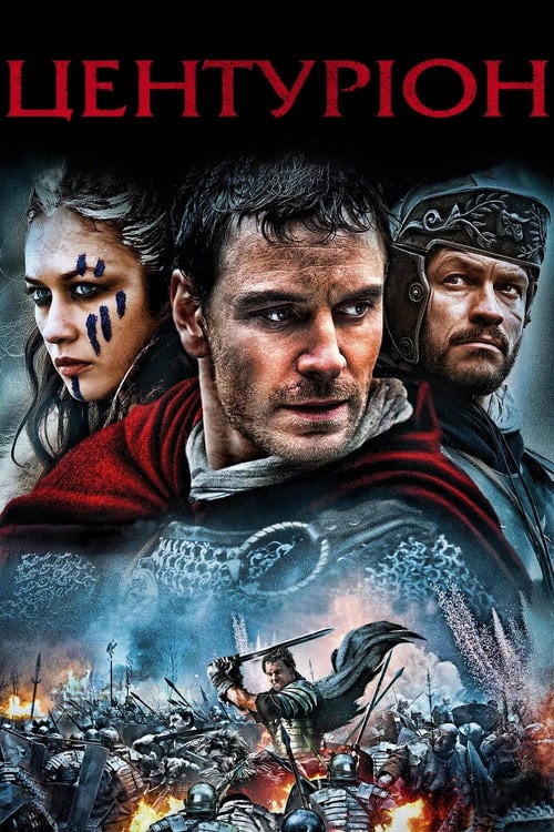 Дивитися фільм Центуріон 2010 онлайн