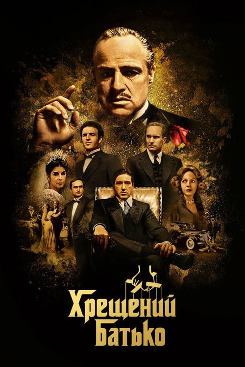 Дивитися фільм Хрещений батько 1972 онлайн