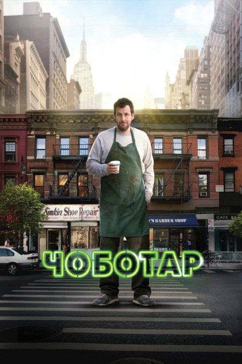 Дивитися фільм Чоботар 2014 онлайн