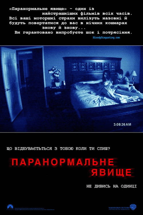 Дивитися фільм Паранормальне явище 2007 онлайн
