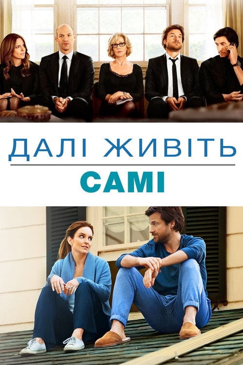 Дивитися фільм Далі живіть самі 2014 онлайн