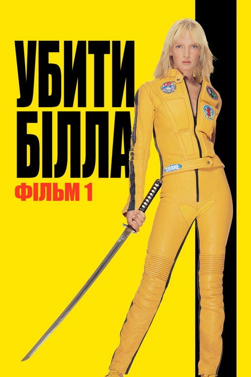 Дивитися фільм Убити Білла: Фільм 1 2003 онлайн