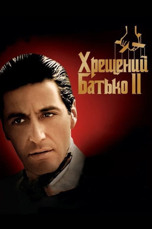 Дивитися фільм Хрещений батько 2 1974 онлайн