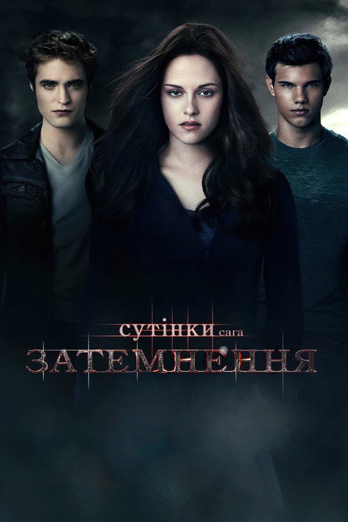 Дивитися фільм Сутінки. Сага: Затемнення 2010 онлайн