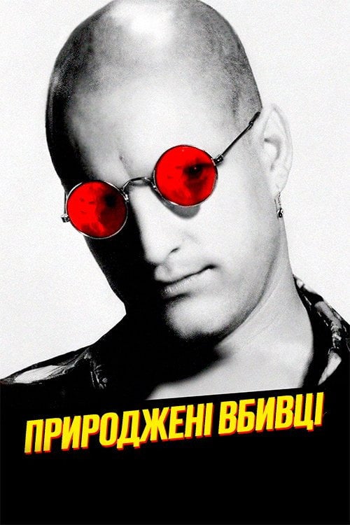 Дивитися фільм Природжені вбивці 1994 онлайн