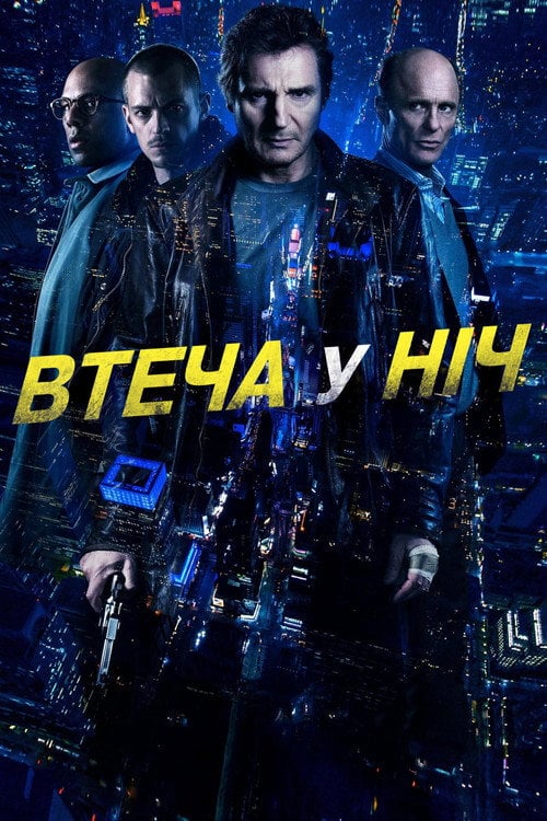 Дивитися фільм Втеча у ніч 2015 онлайн