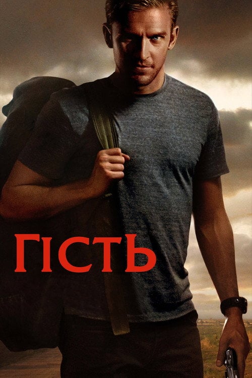 Дивитися фільм Гість 2014 онлайн
