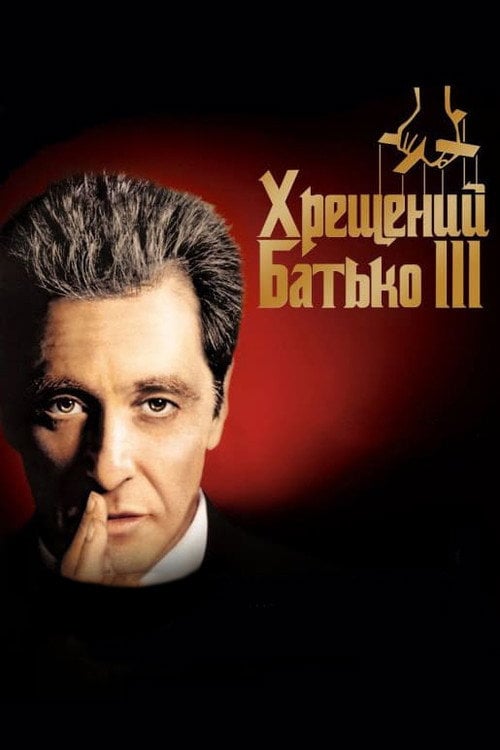 Дивитися фільм Хрещений батько 3 1990 онлайн