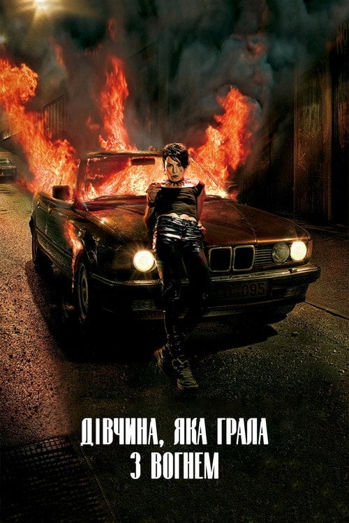 Дивитися фільм Дівчина, яка грала з вогнем 2009 онлайн